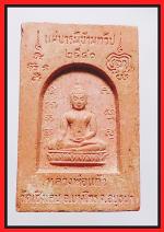 สมเด็จหลวงพ่อแก้ววัดเชิงเลน(1702) #2